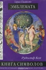 Книга символи. Емблемата. Кох Р.